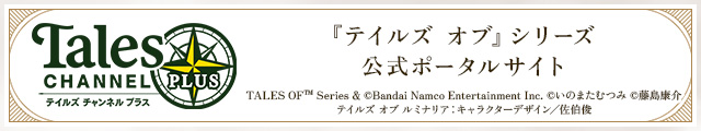 テイルズチャンネル＋ 『テイルズ オブ』シリーズの公式ポータルサイト